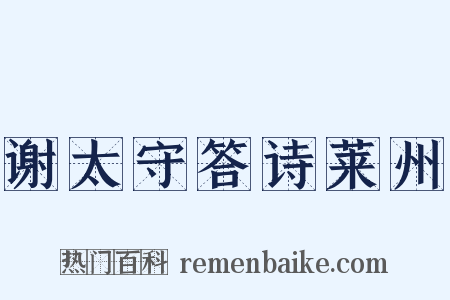 谢太守答诗莱州是什么意思的图片